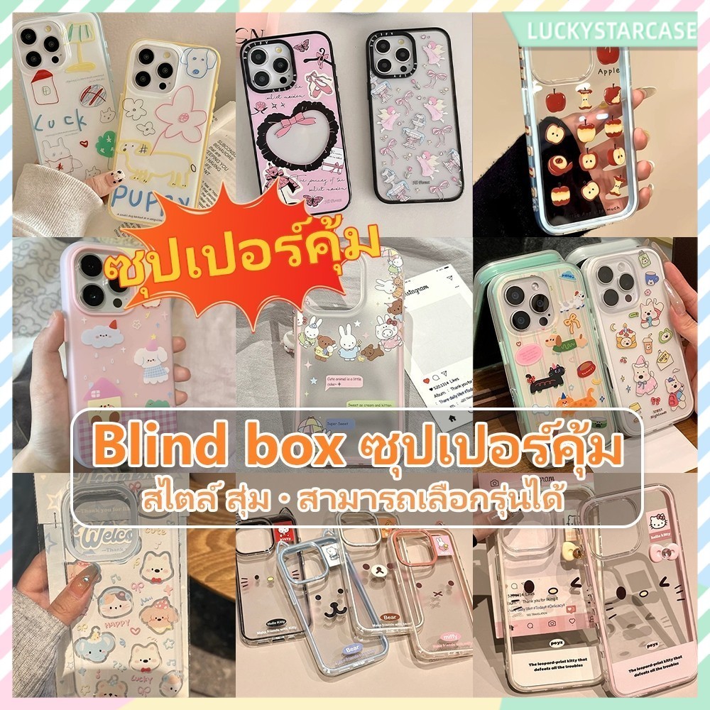 เคสกล่องตาบอด เซอร์ไพรส์พิเศษ แบบสุ่ม หลากหลายสไตล์ สําหรับIPhone16 15 14 13 12 11 6 7 8plus Pro Promax X XR XS