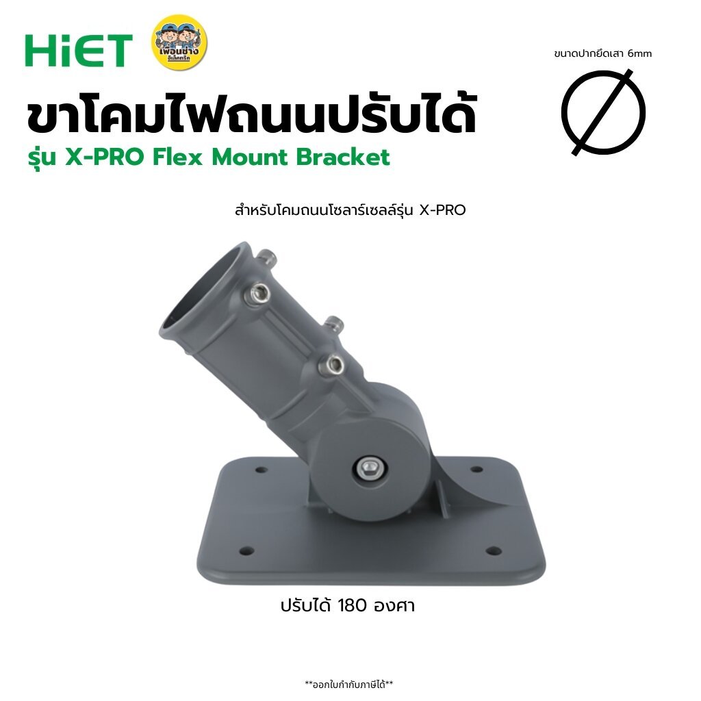 HiET ขาโคมไฟถนน **แบบปรับได้** สำหรับโคมถนนโซล่าร์เซลล์ รุ่น X-PRO Flex Mount Bracket ขายึดโคมไฟ ขาโคมปรับได้ 180 องศา