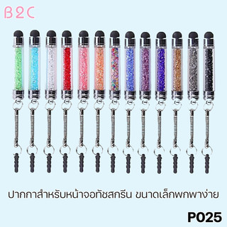 P025 ปากกาสำหรับมือถือหน้าจอทัชสกรีน ขนาดเล็กพกพาง่าย (มีสินค้าพร้อมส่งค่ะ)