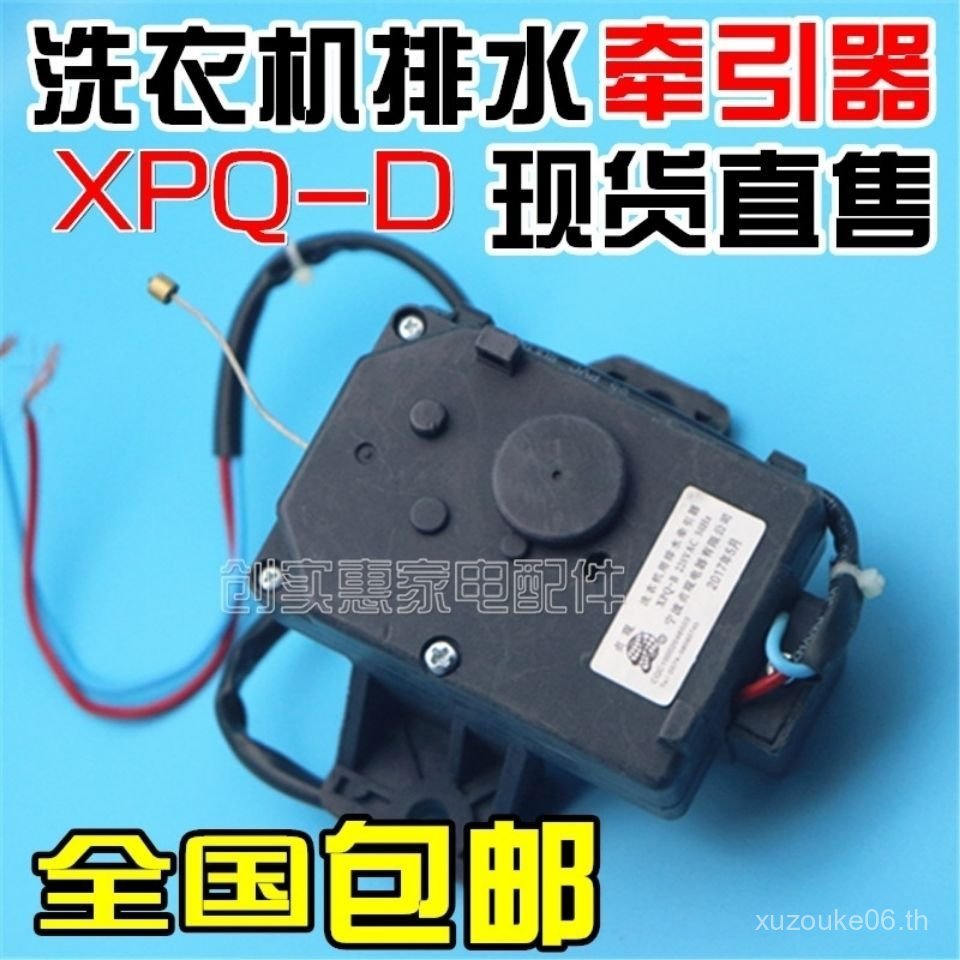 Universal Little Swan เครื่องซักผ้าระบายน้ํามอเตอร์รถแทรกเตอร์ XPQ-D Zhenguan XPQ-B ท่อระบายน้ําวาล์