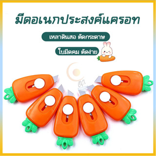 มีดแครอท ขนาดเล็ก แบบพกพา สําหรับนักเรียน คัตเตอร์พกพาเอนกปร…