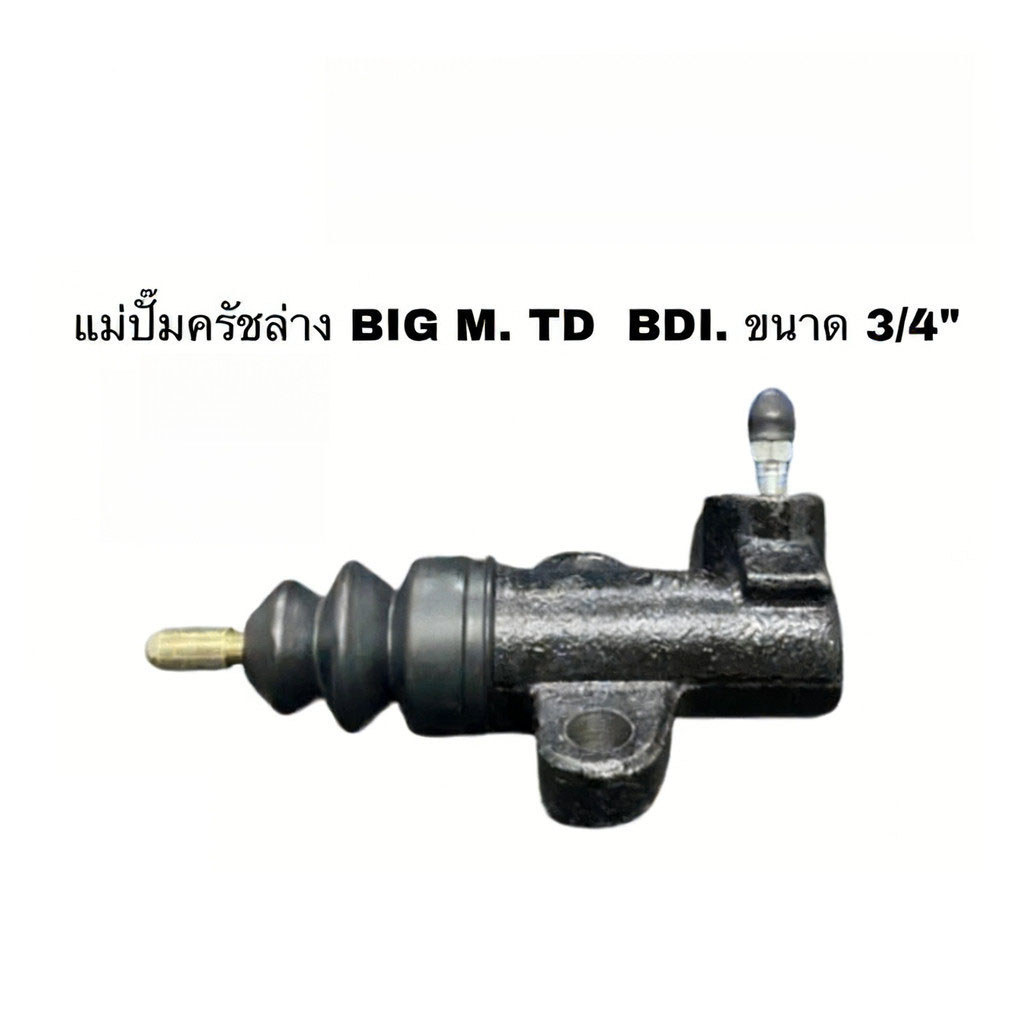 แม่ปั๊มครัชล่าง BIG-M BDI ขนาดลูกสูบ 3/4" แม่ปั๊มคลัทช์ล่าง BIGM บิ๊กเอ็ม