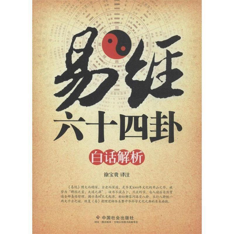 易经六十四卦白话解析新书现货1.28I Ch Sixty-Four Hexagrams Vernacular Analysis New Book In Stock 1.281.28