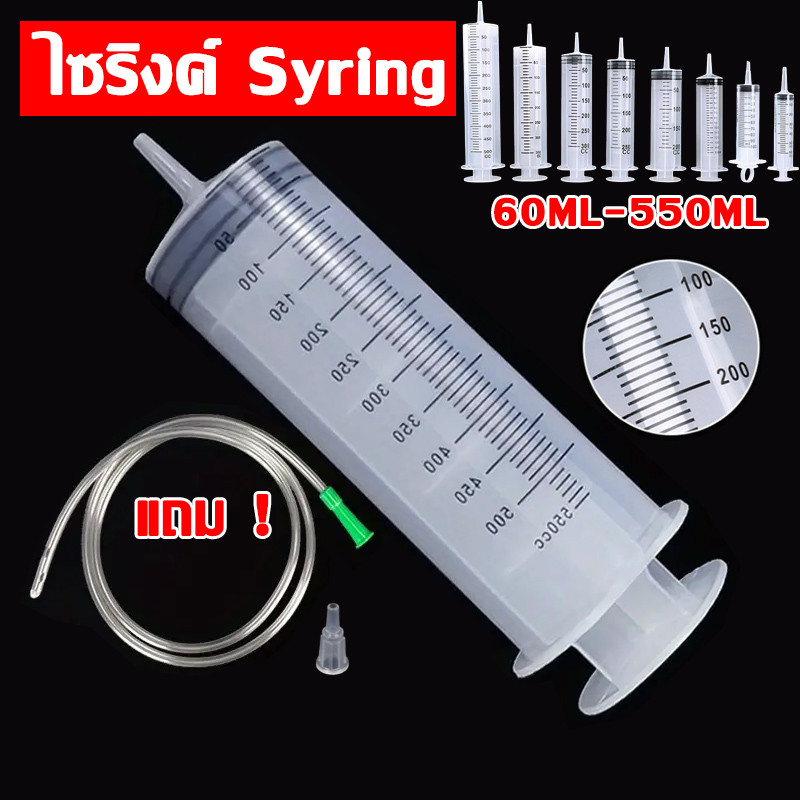 【สายต่อฟรี】ไซริงค์ขนาดใหญ่ กระบอกฉีดยา Large Syringe 60ml-550ml ไซริงค์ป้อนอาหารนก สัตว์เลี้ยง พร้อม