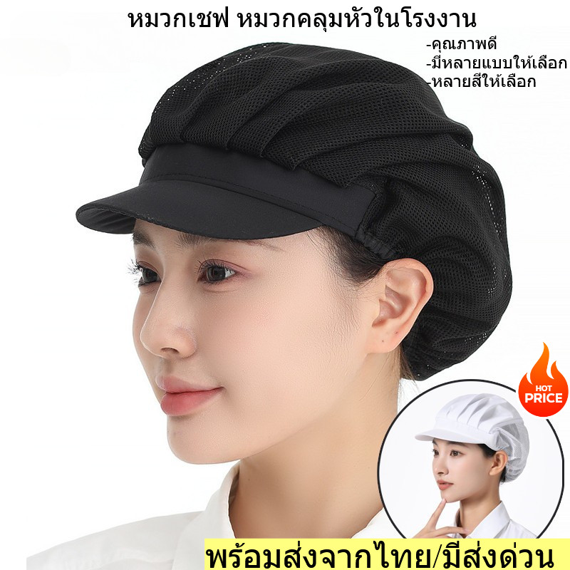 หมวกผ้า ฝ้าย หมวกเชฟ หมวกคลุมผม สำหรับทำอาหาร งานโรงงาน มีขอบ อย่างดี ใช้วัสดุผ้าฝ้ายอย่างดี ผ้าตาข่าย พร้อมส่งจากไทย