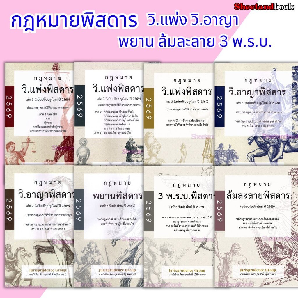 (แถมปกใส) กฎหมายพิสดาร วิ.แพ่ง วิ.อาญา พยาน ล้มละลาย 3 พ.ร.บ. ปี69 จูริส วิเชียร ดิเรกอุดมศักดิ์ TBK1316 Sheetandbook