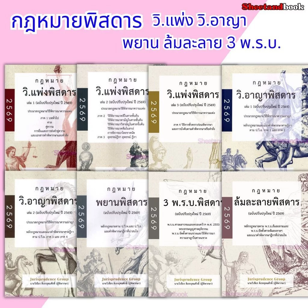 (แถมปกใส) กฎหมายพิสดาร วิ.แพ่ง วิ.อาญา พยาน ล้มละลาย 3 พ.ร.บ. ปี69 จูริส วิเชียร ดิเรกอุดมศักดิ์ TBK1316 Sheetandbook