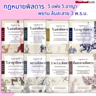 (แถมปกใส) กฎหมายพิสดาร วิ.แพ่ง วิ.อาญา พยาน ล้มละลาย 3 พ.ร.บ. ปี69 จูริส วิเชียร ดิเรกอุดมศักดิ์ TBK1316 Sheetandbook