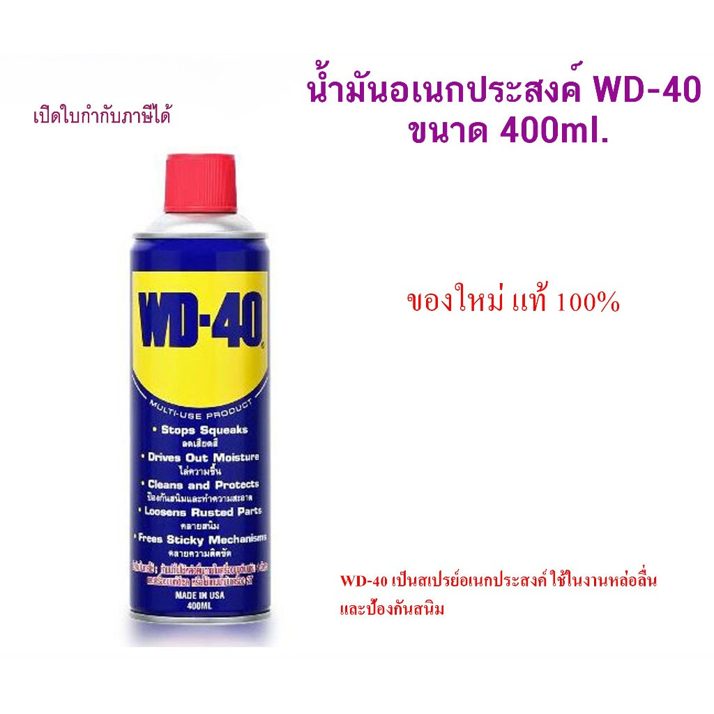WD-40 น้ำมันเอนกประสงค์ ครอบจักรวาล 400ml. ของใหม่ ของแท้ 100% Multi-purpose oil