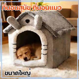บ้านแมว ที่นอนสุนัข คอนโดแมว คอกแมว บ้านหมา ที่นอนแมว เตียงหมา นุ่มสบาย ด้านล่างมีกันลื่น ไม่มีหมอน บ้านเเมว นอนสบา คอ