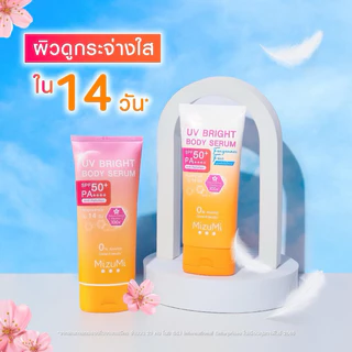 [1 หลอด] MizuMi UV Bright Body Serum SPF50+ PA++++ มิซึมิ เซรั่มกันแดด