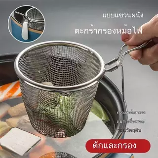 กระชอนสแตนเลสหม้อไฟ ตะแกรงตาถี่ กรองน้ำมัน อเนกประสงค์ แบบแขวนขอบ