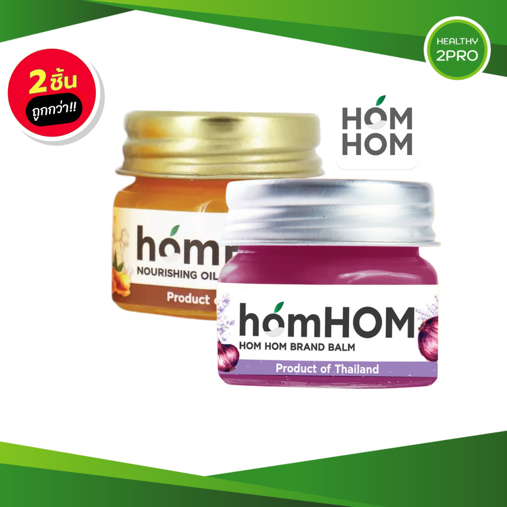 HomHOM ห๊อมหอม บาล์มหอมแดง Nourishing Oil แพ็คคู่ถูกกว่า 5 สูตร