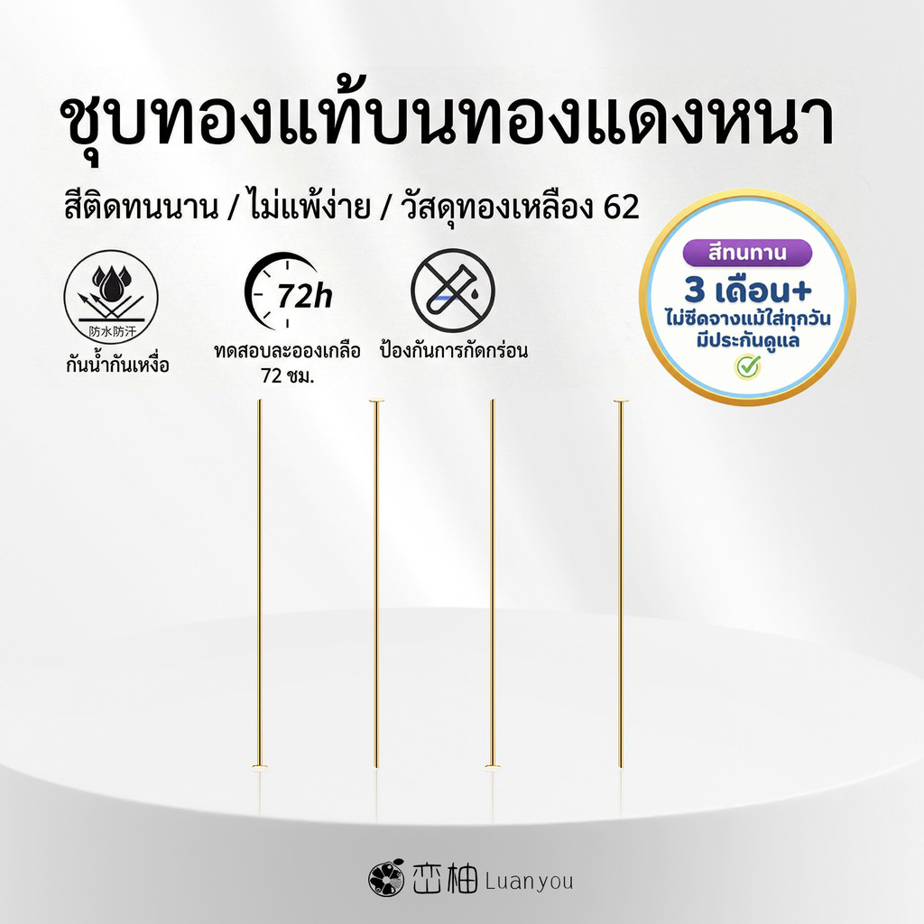 ลวดเก้าพิน พินหัวกลม 15-50mm ชุบทองแท้ 18K ไม่ลอกไม่ดำ LuanYou 50Pcs อะไหล่เครื่องประดับ DIY เกรดพรีเมียม