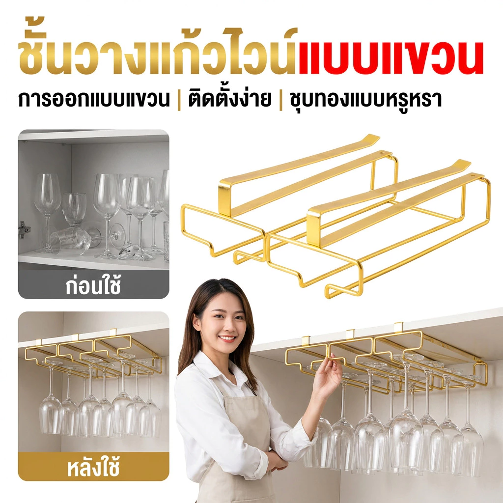 ที่แขวนแก้วไวน์สร้างสรรค์สำหรับผู้ใช้ในบ้านและผู้รักแก้วไวน์ ความสะดวกในการจัดเก็บและใช้งานทันที