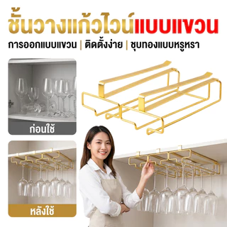 ที่แขวนแก้วไวน์สร้างสรรค์สำหรับผู้ใช้ในบ้านและผู้รักแก้วไวน์ ความสะดวกในการจัดเก็บและใช้งานทันที