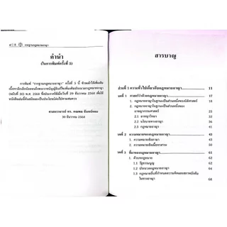 รากฐาน กฎหมายอาญา (ศ.ดร.คณพล จันทน์หอม)