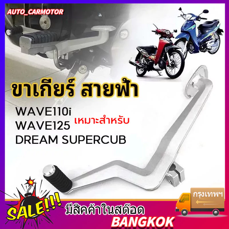 COD คันเกียร์ สายฟ้า ใส่ WAVE110/110I WAVE125/125S/125R DREAM SUPERCUB งานอลุมิเนียมงานขัดสวยๆ