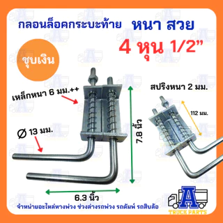 กลอนล็อคฝาท้ายรถกระบะ 4หุน 1/2" กลอนล็อคฝาท้ายรถบรรทุก 6หุน 3/4" (ชุบสีเงิน/ผิวดำ) เหล็กหนา ล็อคท้ายปิคอัพ กลอนล็อคปร...