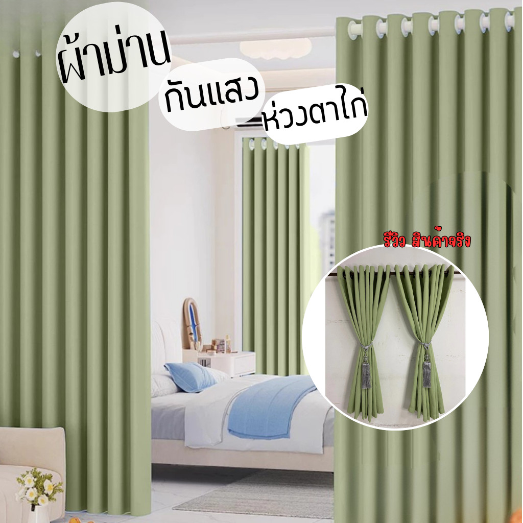 รุ่นคลาสสิค ผ้าม่านสีม่วง ผ้าม่านสีเขียว ผ้าม่านห่วงตาไก่ กันแสงกันยูวี สีพื้น ไม่มีลาย พร้อมจัดส่ง จากไทย