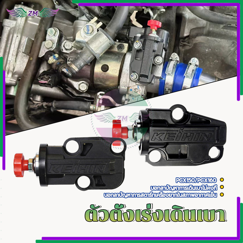 ตัวตั้งเร่ง/ตั้งรอบเดินเบาแต่ง สำหรับ PCX150และ PCX160 วัสดุคุณภาพสูง ใส่แทนของเดิมได้เลยไม่ต้องแปลง ประสิทธิภาพสูง