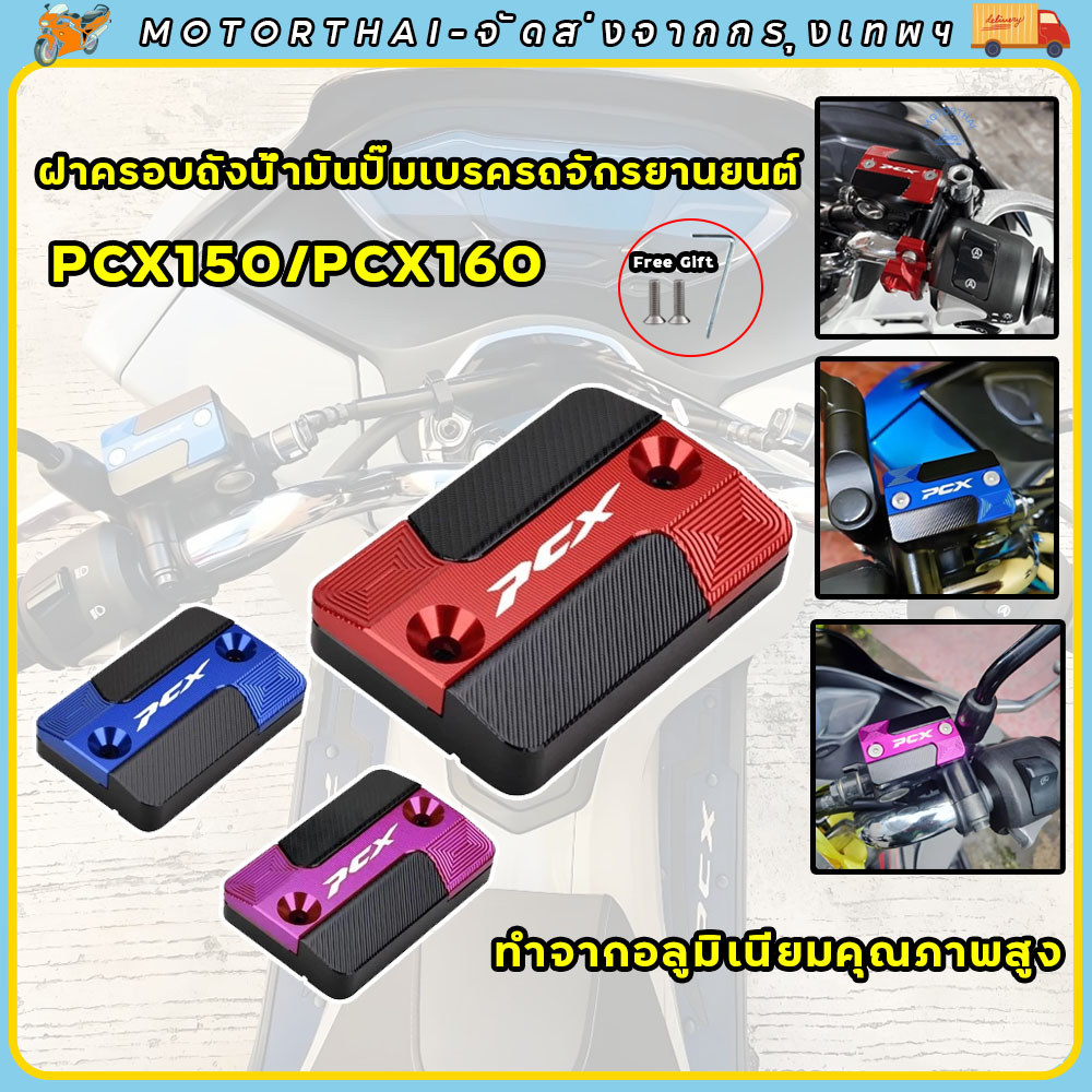 PCX 150/160 ฝาครอบปั๊มน้ํามันเบรกบน ฝาครอบตกแต่งปั้มน้ำมันตัวบน วัสดุอลูมิเนียมการบิน ทนต่อการกัดกร่อนและทนทาน
