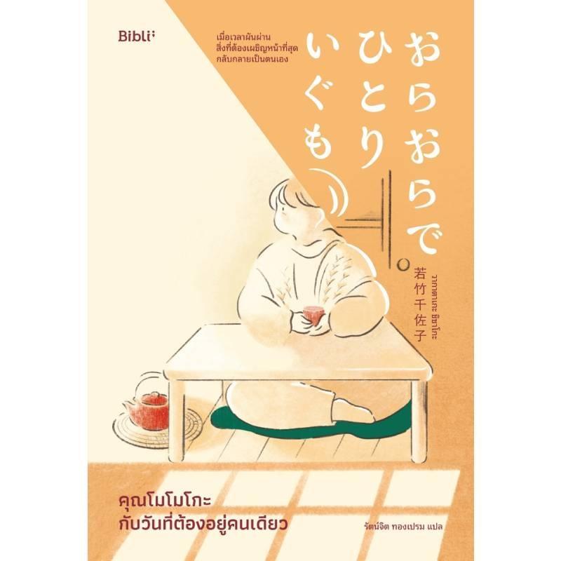 B2S คุณโมโมโกะกับวันที่ต้องอยู่คนเดียว Bibli None Series เล่ม