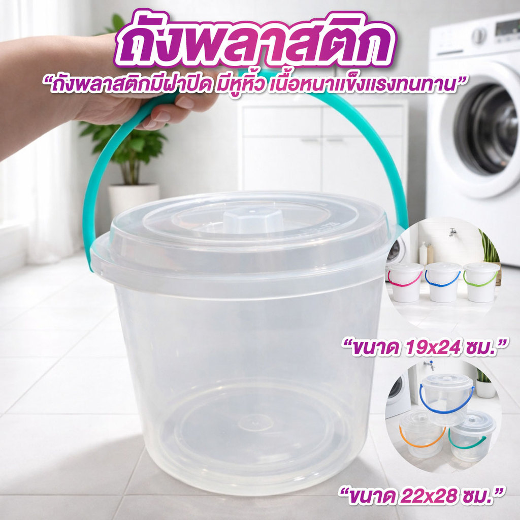 ถังพลาสติก มีฝาปิด มีหูหิ้ว 4.5 ลิตร / 11ลิตร ถังพลาสติกมีฝาปิด พลาสติกหนา แข็งแรง ไม่มีกลิ่น