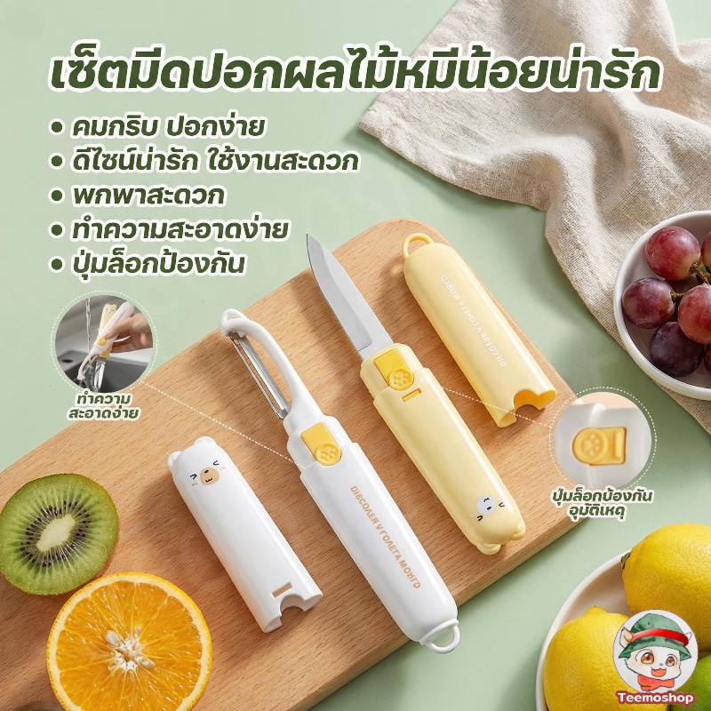 มีดผลไม้ดีไซน์น่ารัก 2in1 มีด + มีดปอกผลไม้ ใช้งานสะดวก น่ารัก ใช้ทุกวัน
