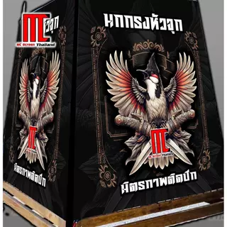 มิตรภาพติดปีก V.28 นกกรงหัวจุก กรงนกกรงหัวจุก ผ้าคลุมกรงนกกรงหัวจุก limited edition V1