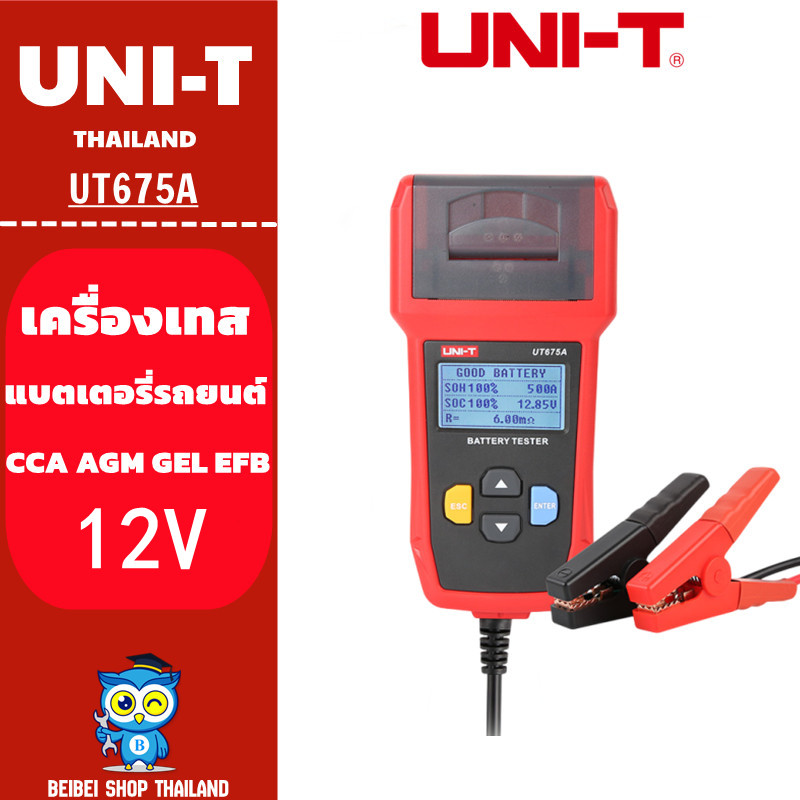 UNI-T UT675A เครื่องทอสอบแบตเตอร์รี่ 12V พิมพ์ผลได้ วัดแบต CCA รถยนต์ มอเตอร์ไซต์ Battery Tester