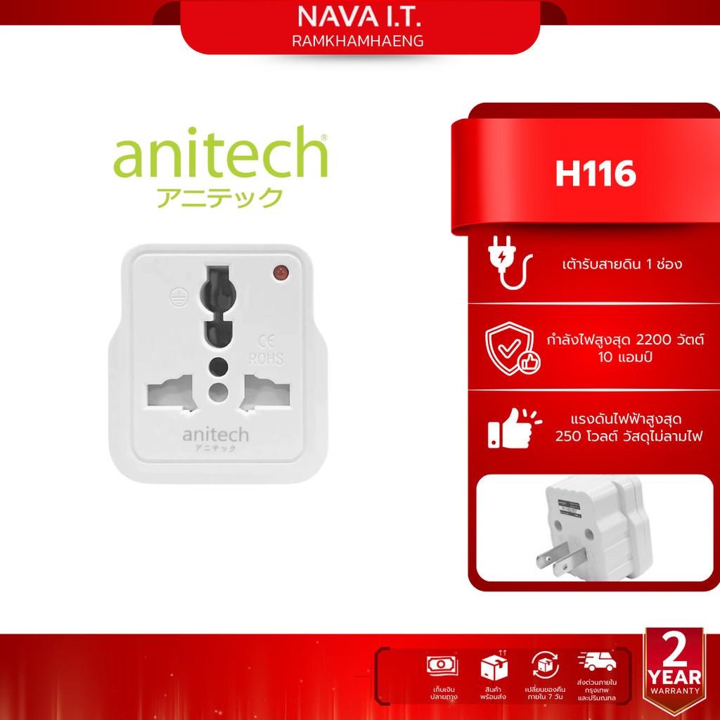 ANITECH H116 แอนิเทค ปลั๊กไฟ 1 ช่อง หัวแปลงปลั๊ก
