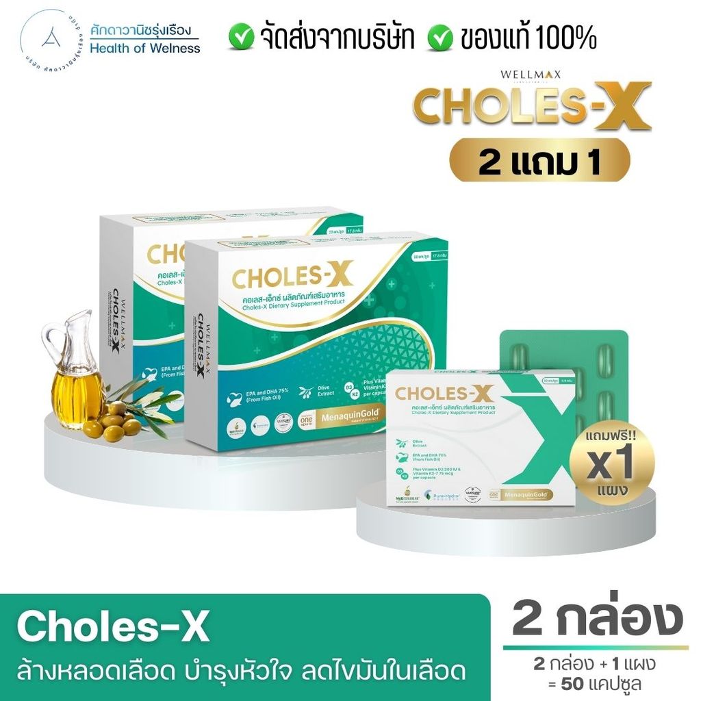CHOLES-X คอเลส เอ็กซ์ ผลิตภัณฑ์เสริมอาหาร บำรุงหลอดเลือดและหัวใจ มันน้ำปลา ส่งฟรี มีเก็บเงินปลายทาง