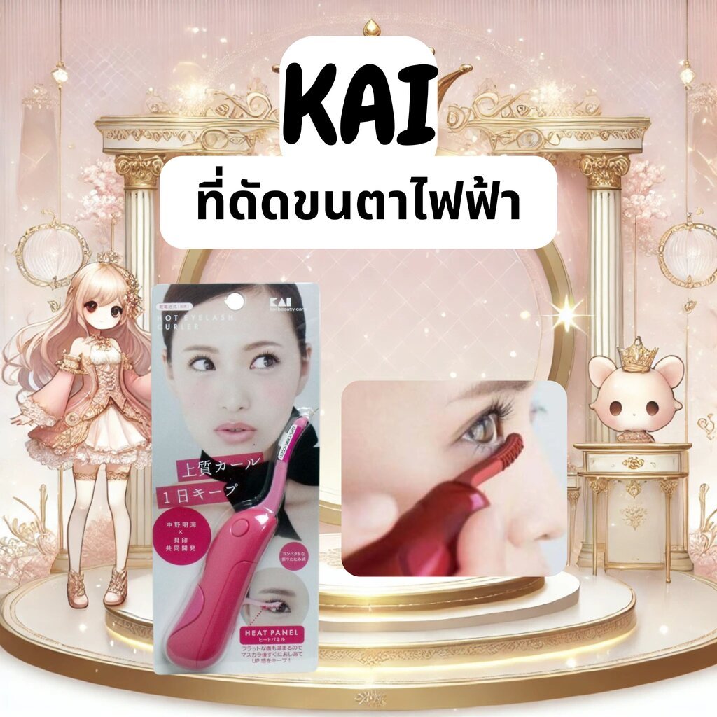 ที่ดัดขนตาไฟฟ้า KAI Hot Eyelash Curler จากญี่ปุ่น