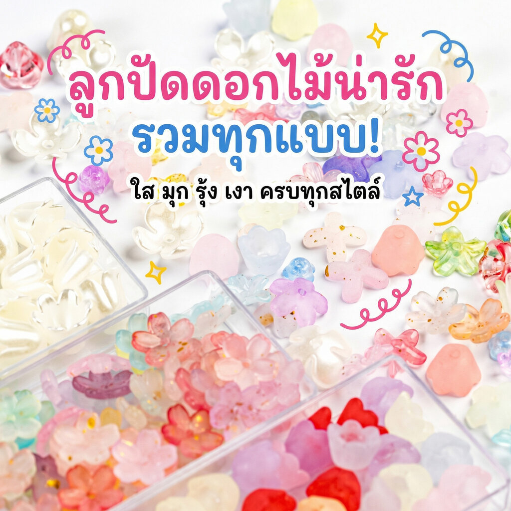 ลูกปัดตกแต่ง ลูกปัดดอกไม้สุดคิวท์ ลูกปัดดอกไม้พาสเทล ทำสร้อยทำเครื่องประดับ