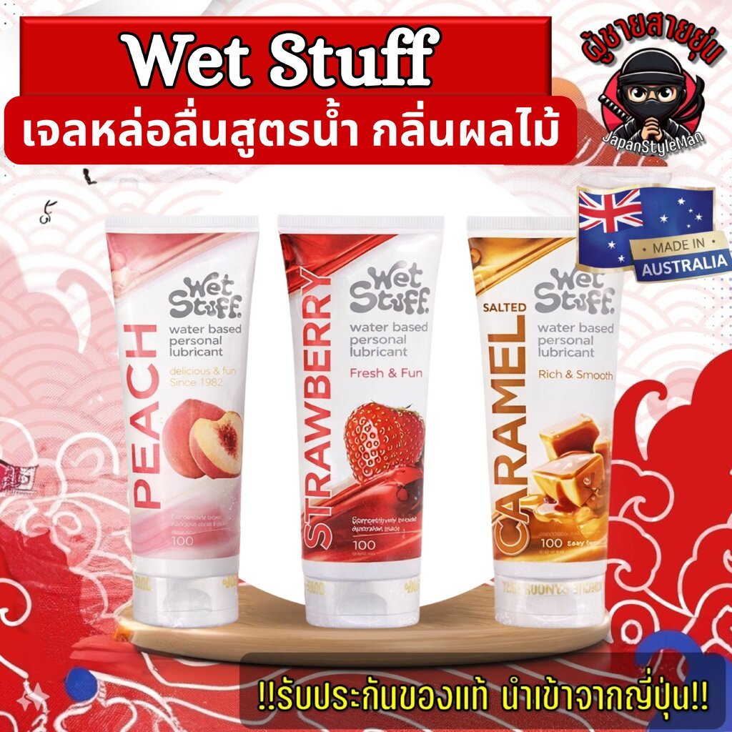 เจลหล่อลื่น Personal Lubricants Wet Stuff 100g จากออสเตรเลีย มีให้เลือก 5 รส กลิ่นหอมหวาน ทานได้