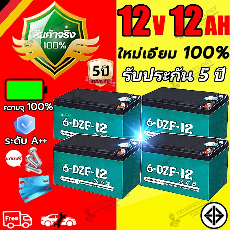 【COD】รับประกัน 1 ปี แบตรถไฟฟ้า 12V12Ah แท้ แบตเตอรี่จักรยานไฟฟ้า แบตเตอรี่รถไฟฟ้าแบต12โวลต์