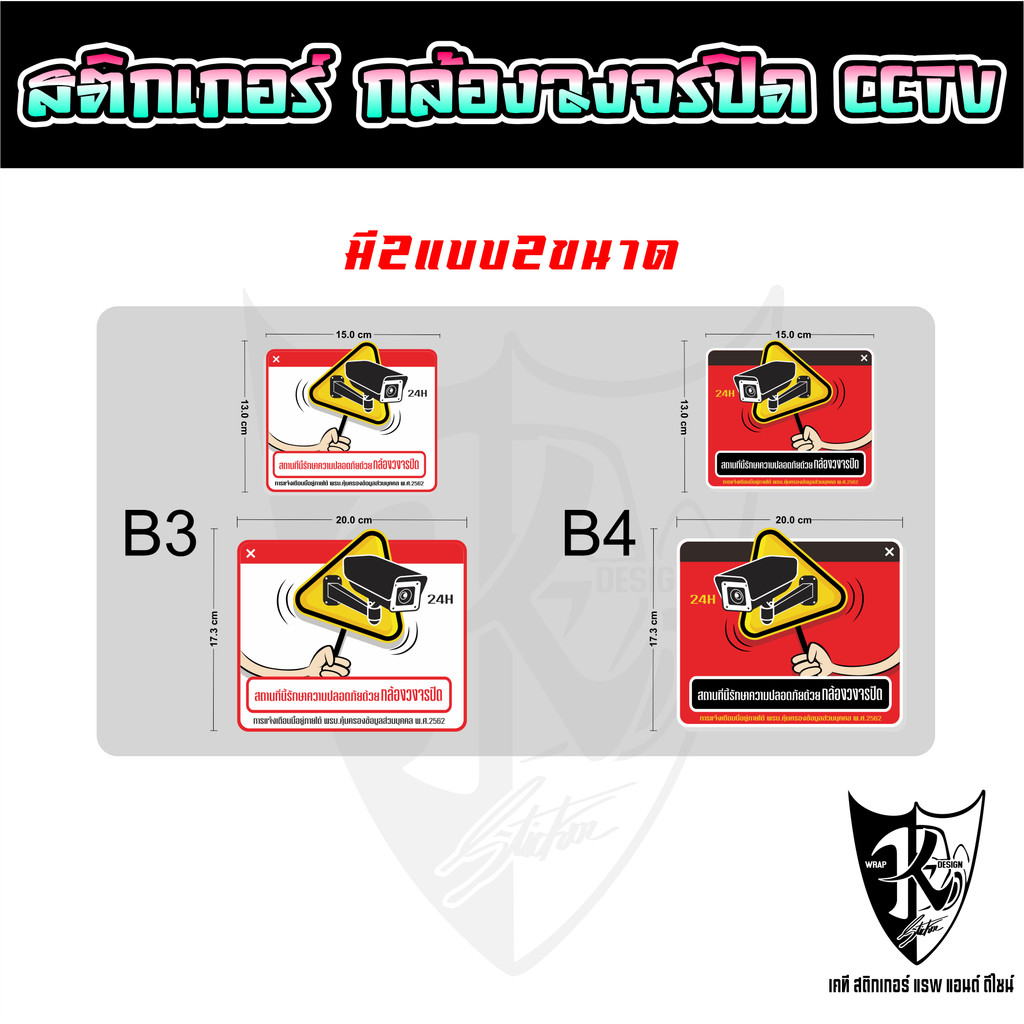 สติกเกอร์กล้องวงจรปิด กันขโมย ติดหน้าบ้าน–ร้านค้า B3-B4 มี2แบบ2ขนาด งานพิมพ์ สีชัด กันน้ำ เคลือบใสอย่งดี