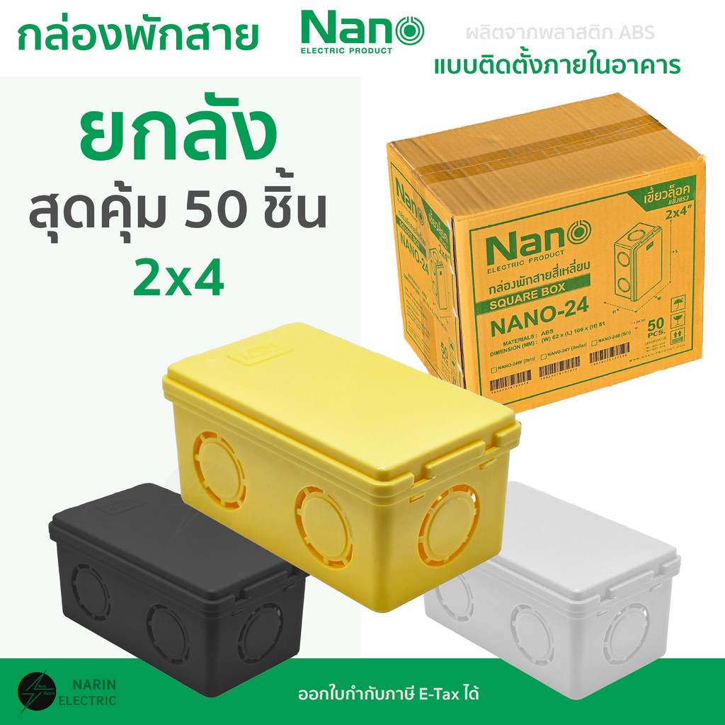 (ยกลัง 50 ใบ) Nano กล่องพักสายสี่เหลี่ยม 2x4 นิ้ว รุ่น NANO-24W,24Y,24B (ขาว/เหลือง/ดำ) | บล็อก บ๊อกพลาสติก ABS หุน