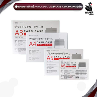 ORCA (ออร์ก้า) ซองพลาสติกแข็ง ซองกันน้ำ กันฝุ่น Card case PV…