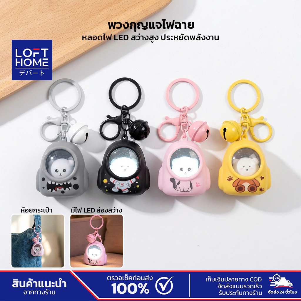 LOFTHOME พวงกุญแจโคมไฟห้อยกระเป๋า หลอดไฟLED วัสดุแข็งแรง ทนทาน ดีไซน์น่ารัก เปิด-ปิดไฟได้