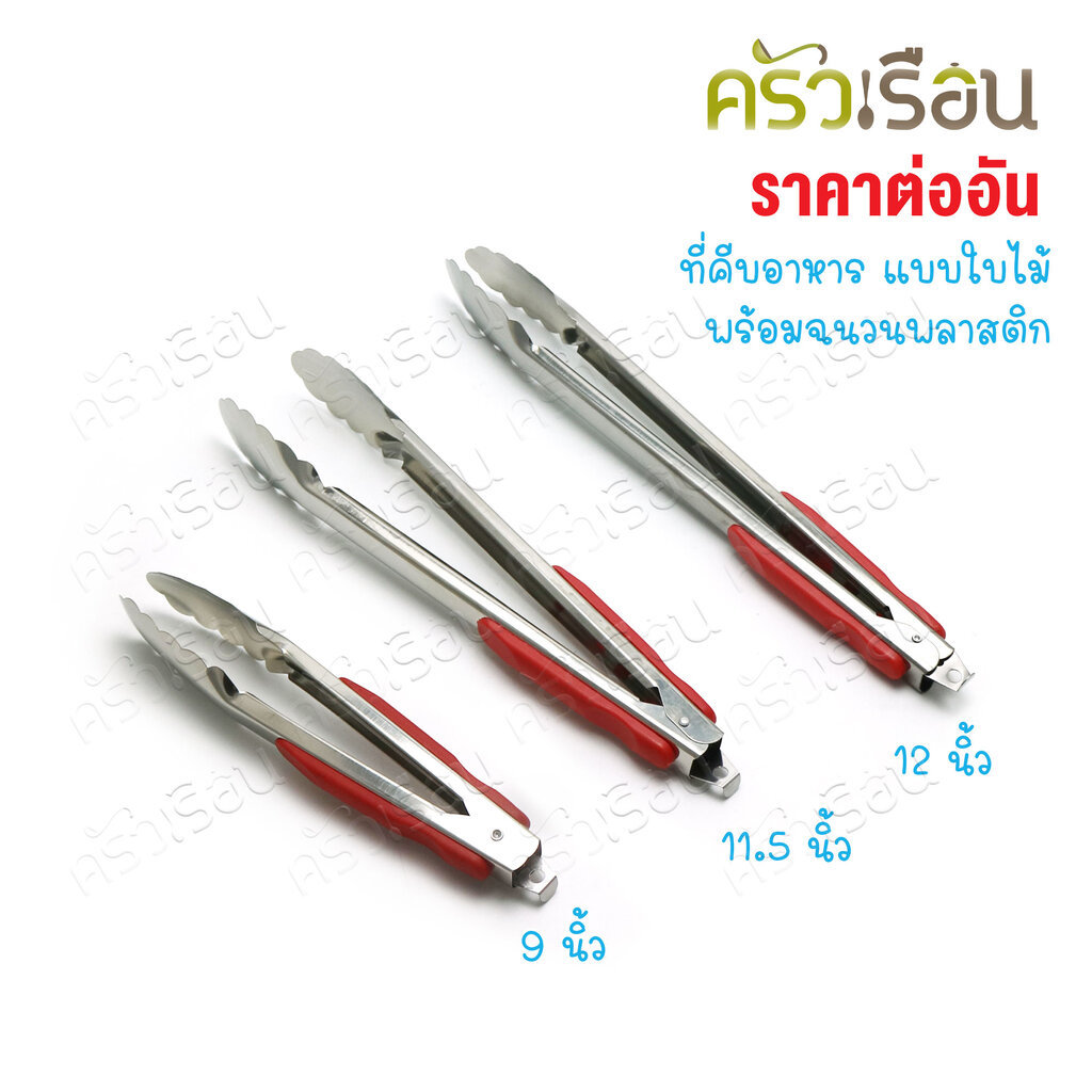 US ที่คีบอาหาร แบบใบไม้ พร้อมฉนวนพลาสติก รุ่น LT [ ราคาต่ออัน ]