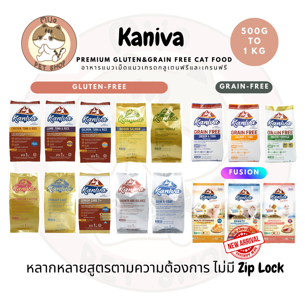 Kaniva คานิวา ถุงในกระสอบ 500 g - 1 KG อาหารแมวเกรด Premium Gluten-free / Grain-free ถูกใจคนรู้ใจแมว