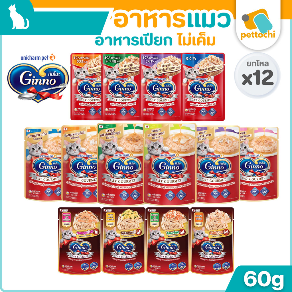 [ยกโหล] Ginno กินโนะ อาหารเปียกแมว 60g 12ซอง บำรุงขนให้นุ่มสวย ไม่เค็ม