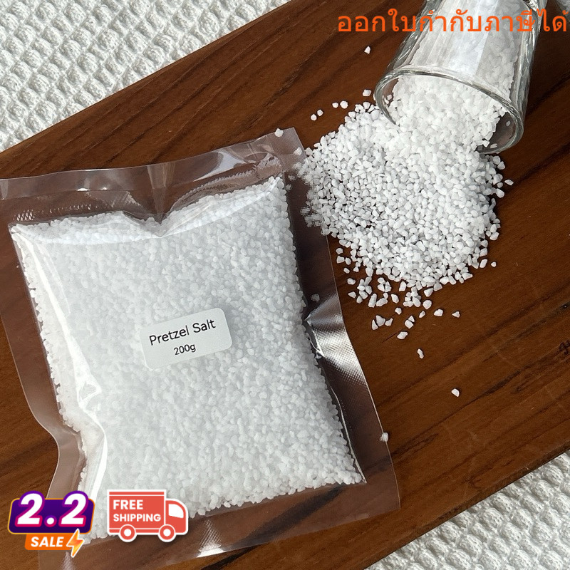 เกลือเพรทเซล สำหรับโรยขนมอบ ขนมปังเกลือ Pretzel salt 200 g