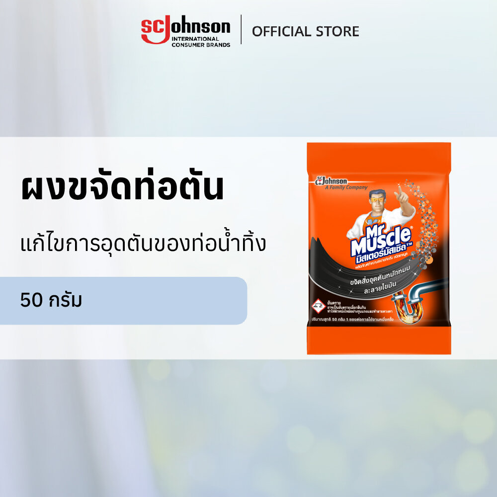 มิสเตอร์ มัสเซิล ขจัดท่อตัน ชนิดผง 50 กรัม Mr Muscle Drain Declogger 50g