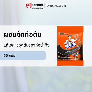 มิสเตอร์ มัสเซิล ขจัดท่อตัน ชนิดผง 50 กรัม Mr Muscle Drain Declogger 50g