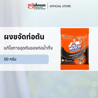 มิสเตอร์ มัสเซิล ขจัดท่อตัน ชนิดผง 50 กรัม Mr Muscle Drain Declogger 50g