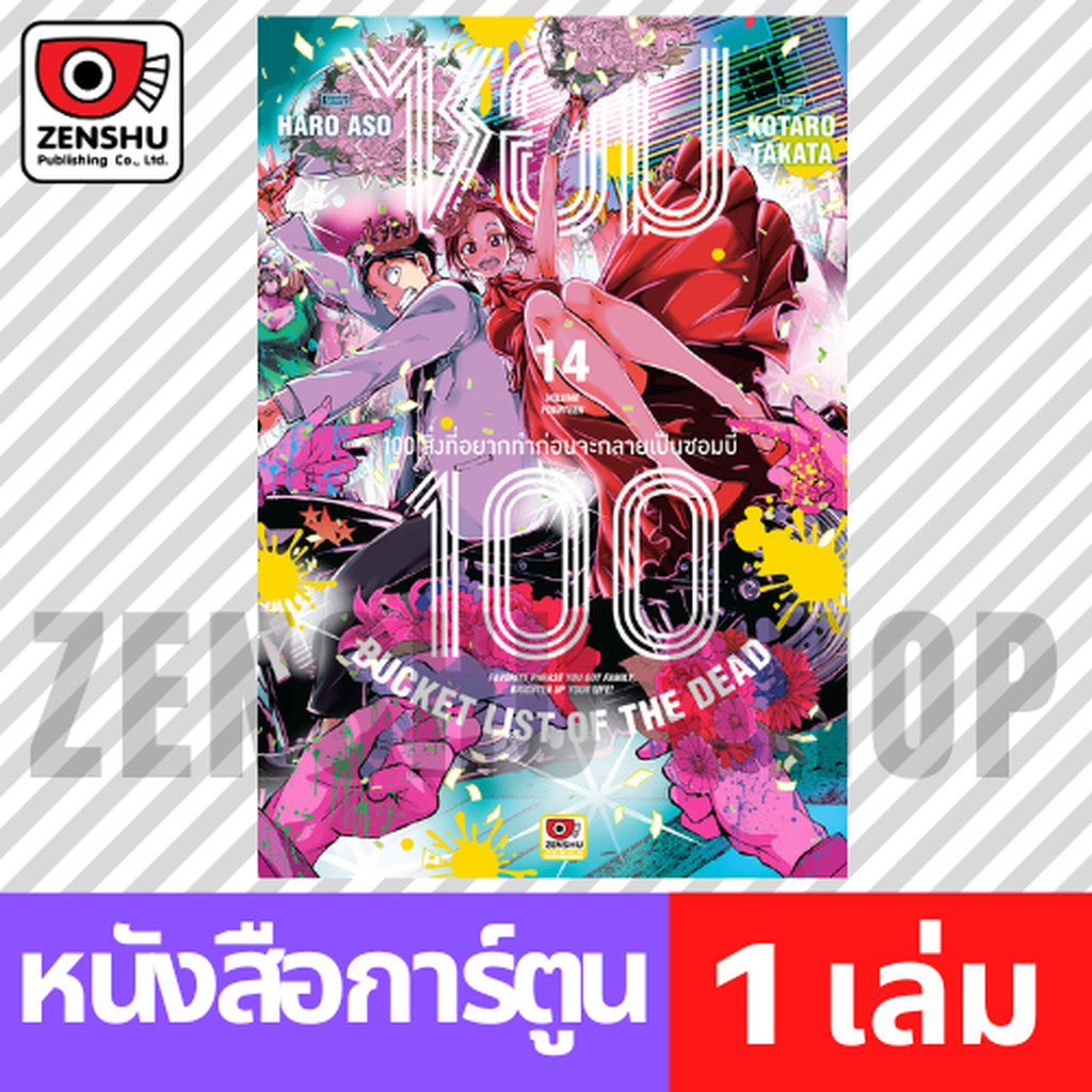 [COMIC] ZOM 100 ซอม 100 เล่ม 1-14