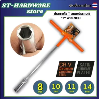 ประแจบล๊อคตัวที เครื่องมือ บ๊อกด้ามตัวที บ๊อกหกเเหลี่ยม มีให้เลือก 4 ขนาด 8mm.,10mm.,12mm.,14mm.